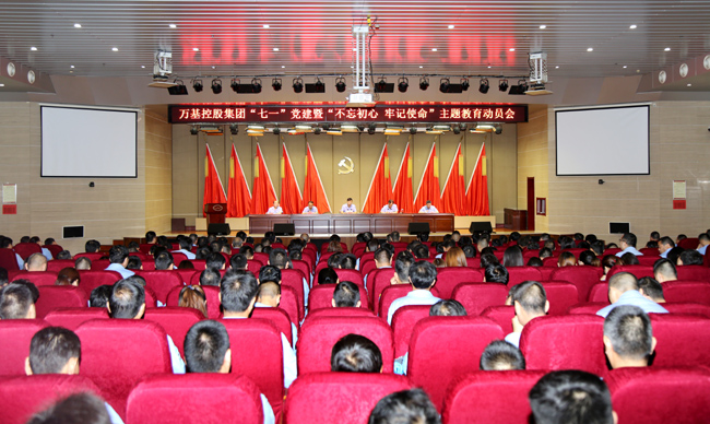 萬(wàn)基控股集團(tuán)舉行“七一”黨建暨“不忘初心、牢記使命”主題教育動(dòng)員會(huì)