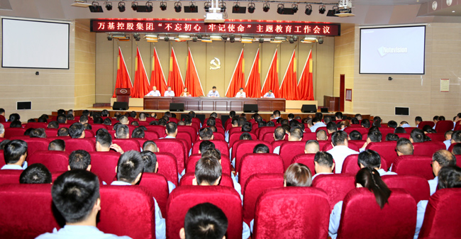萬(wàn)基控股召開“不忘初心、牢記使命”主題教育工作會(huì)議