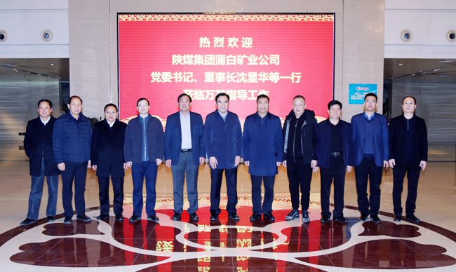 陜煤蒲白礦業(yè)公司董事長、黨委書記沈顯華到萬基控股集團洽談交流