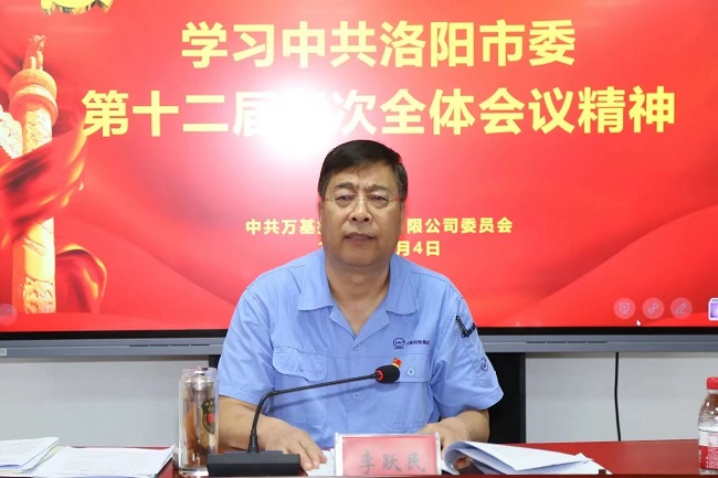 萬基控股集團(tuán)召開宣傳貫徹洛陽市委、新安縣委全會(huì)精神專題會(huì)議  