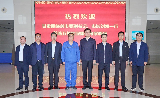 甘肅嘉峪關(guān)市委副書記、市長劉凱一行到萬基控股集團調(diào)研