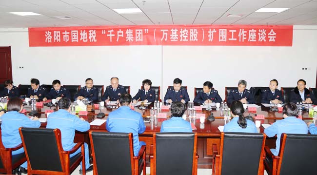 洛陽市國稅局、地稅局到萬基控股集團召開“千戶集團”擴圍工作座談會